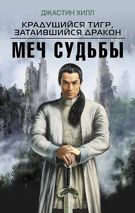 Книга Крадущийся тигр, затаившийся дракон. Меч Судьбы (Джастин Хилл)