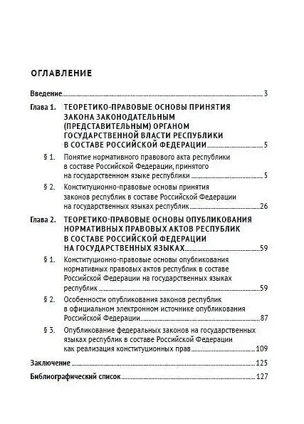 Книга Принятие и опубликование законов республик в составе Российской Федерации на государственных языках республик и опубликование федеральных законов на государственных языках республик. Конституционное правовое исследование. Монография (Регина Хайруллина) — 2