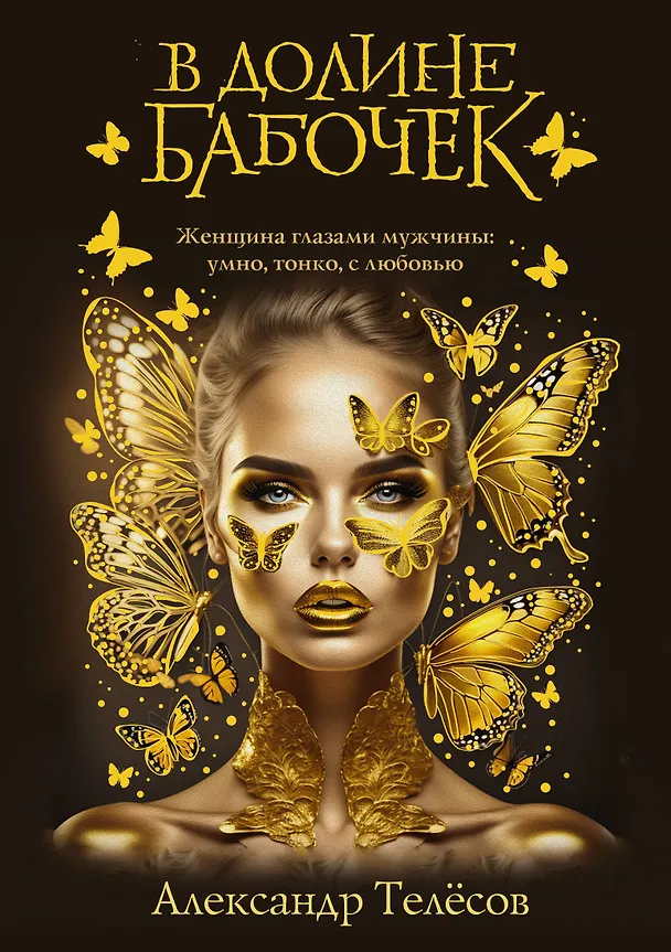 Книга В долине бабочек (Александр Телёсов) — 1