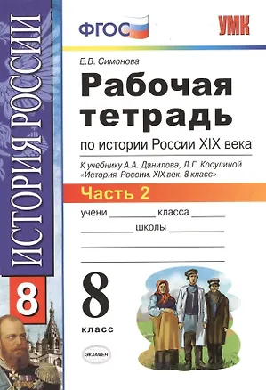 Книга Рабочая тетрадь по истории России XIX века. В 2 ч. Ч. 2: 8 класс (Елена Симонова)
