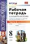 Рабочая тетрадь по истории России XIX века. В 2 ч. Ч. 2: 8 класс — 2389602 — 1