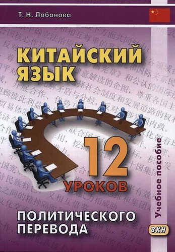 Книга Китайский язык. 12 уроков политического перевода (Татьяна Лобанова, Т.Е. Лобанова) — 1