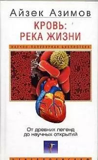 Кровь река жизни От древних легенд до научных открытий — 2018161 — 1