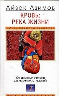 Книга Кровь река жизни От древних легенд до научных открытий (Айзек Азимов) — 1
