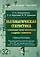 Математическая статистика с элементами теории вероятностей в задачах… (4 изд) (УчИздБакалавр) Ниворо — 2647916 — 1