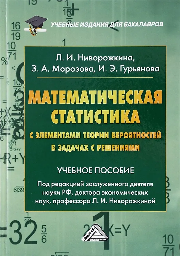 Книга Математическая статистика с элементами теории вероятностей в задачах… (4 изд) (УчИздБакалавр) Ниворо (Людмила Ниворожкина) — 1