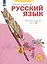 Русский язык. 4 класс. Рабочая тетрадь № 4 (Система Л.В. Занкова) — 2807732 — 2