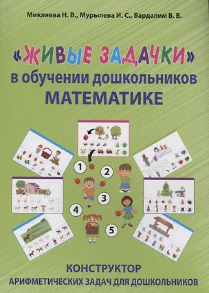 Книга "Живые задачки" в обучении дошкольников математике. Конструктор арифметических задач для дошкольников (Наталья Микляева)
