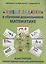 "Живые задачки" в обучении дошкольников математике. Конструктор арифметических задач для дошкольников — 2971387 — 1