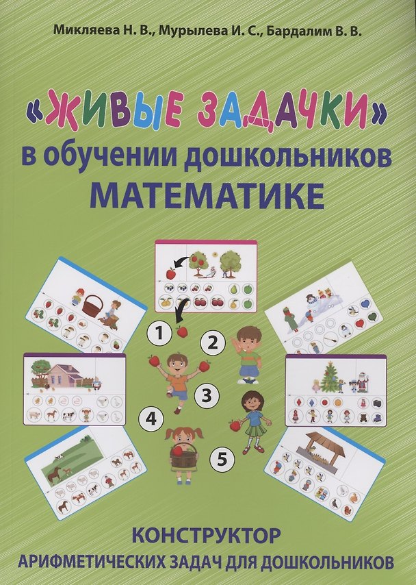 Книга "Живые задачки" в обучении дошкольников математике. Конструктор арифметических задач для дошкольников (Наталья Микляева) — 1