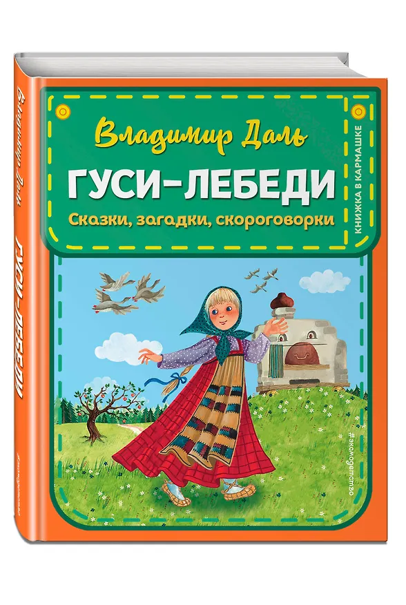 Книга Гуси-лебеди. Сказки, загадки, скороговорки (ил. Ю. Устиновой) (Владимир Даль) — 4