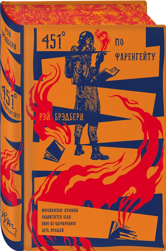 Книга 451 по Фаренгейту. Марсианские хроники. Надвигается беда. Вино из одуванчиков. Лето, прощай (Рэй Брэдбери) — 5