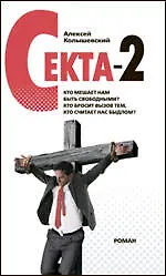 Секта-2 : роман
