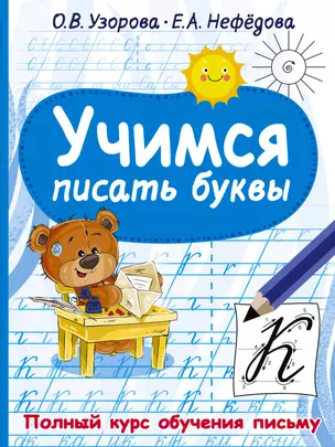 Учимся писать буквы — 2899306 — 1