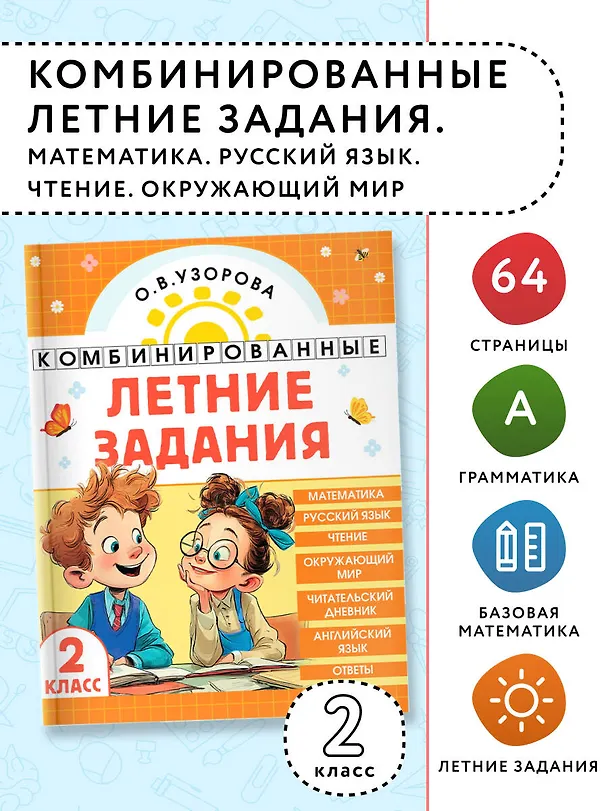 Книга Математика. Русский язык. Чтение. Окружающий мир. Английский язык. 2 класс. Комбинированные летние задания. Читательский дневник (Ольга Узорова) — 5