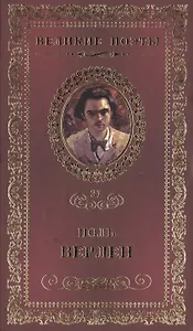 Великие поэты. Том 31. Поль Верлен. Грустные пейзажи