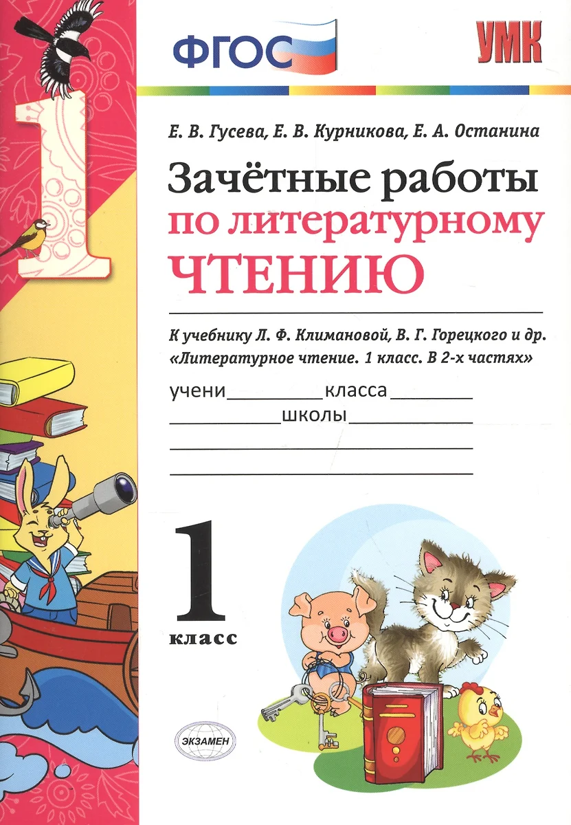 (16+) Зачетные работы по литературному чтению. 1 класс. К учебнику Л. Ф. Климановой, В. Г. Горецкого. ФГОС