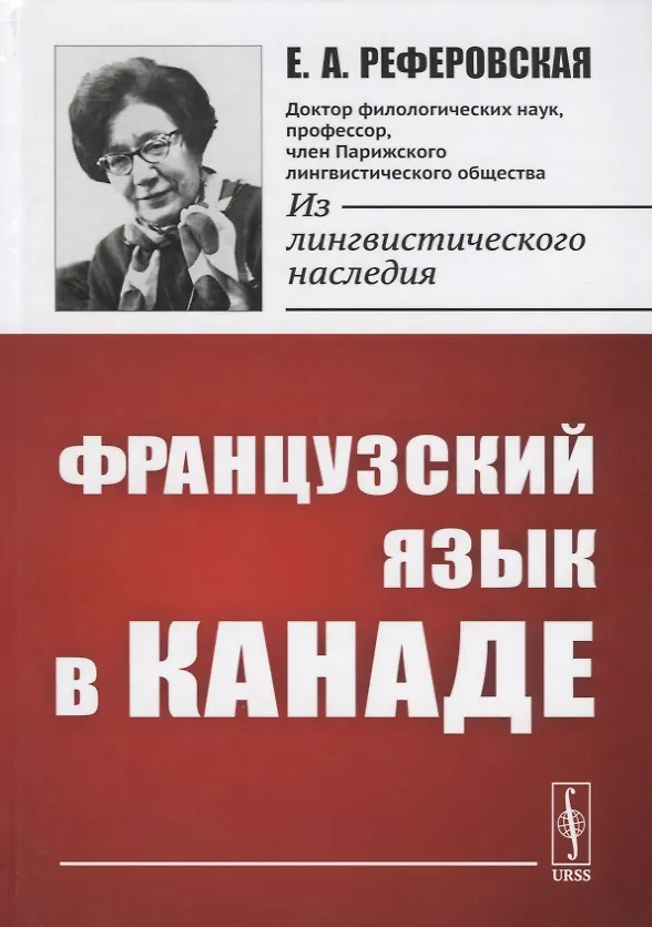 Книга Французский язык в Канаде () — 1