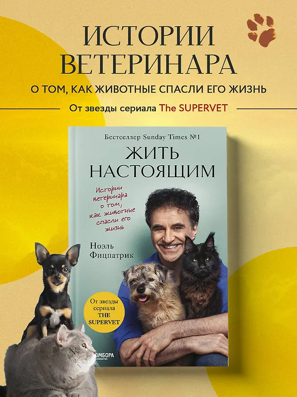 Книга Жить настоящим. Истории ветеринара о том, как животные спасли его жизнь (от звезды сериала "The SUPERVET") (Ноэль Фицпатрик) — 5