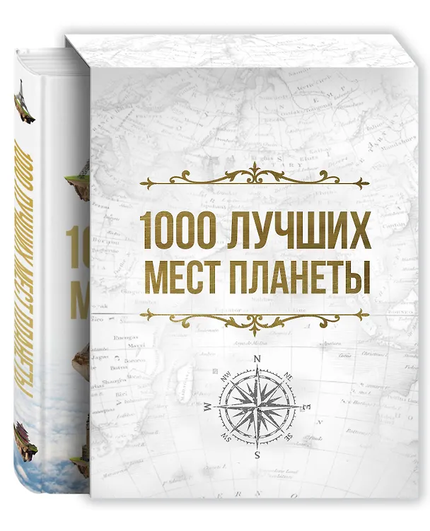Книга 1000 лучших мест планеты, которые нужно увидеть за свою жизнь () — 4