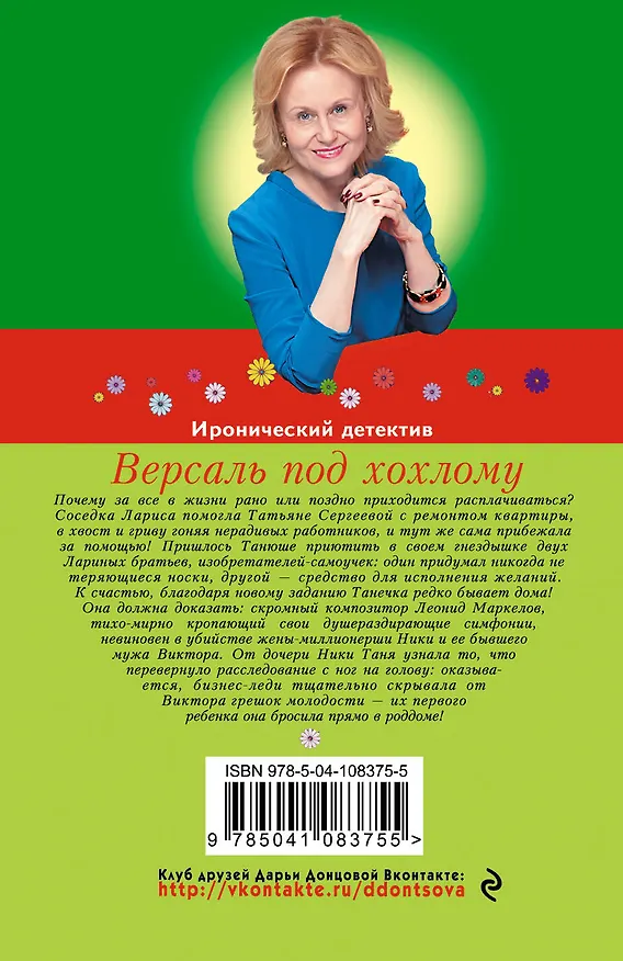 Книга Версаль под хохлому (Дарья Донцова) — 2