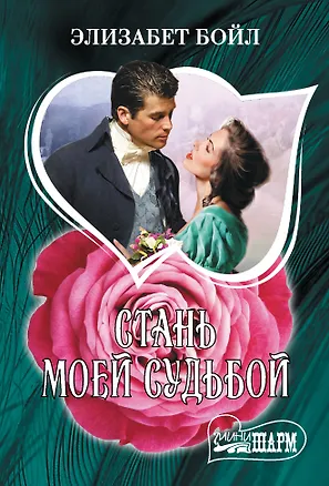 Книга Стань моей судьбой (Элизабет Бойл)