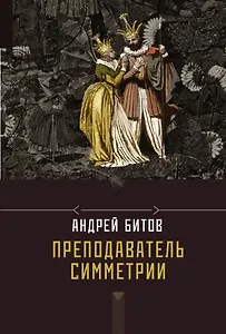 Преподаватель симметрии : роман-эхо