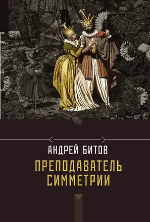Книга Преподаватель симметрии : роман-эхо (Андрей Битов)