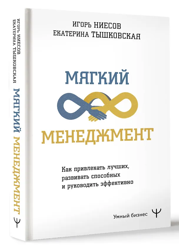 Книга Мягкий менеджмент. Как привлекать лучших, развивать способных и руководить эффективно (Екатерина Тышковская, Игорь Ниесов) — 4
