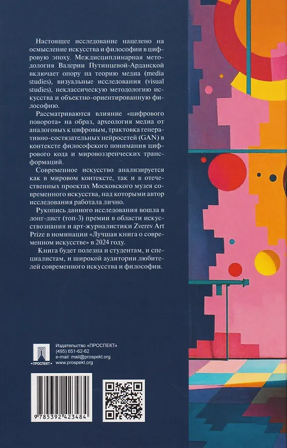 Книга Искусство и философия в цифровую эпоху: от человека к машине: монография (Валерия Путинцева-Арданская) — 2