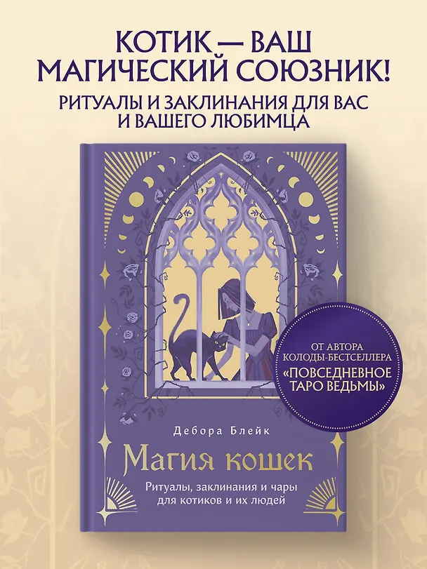 Книга Магия кошек. Ритуалы, заклинания и чары для котиков и их людей (Дебора Блейк) — 6