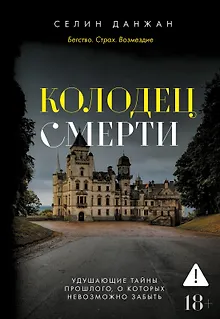 Колодец Смерти