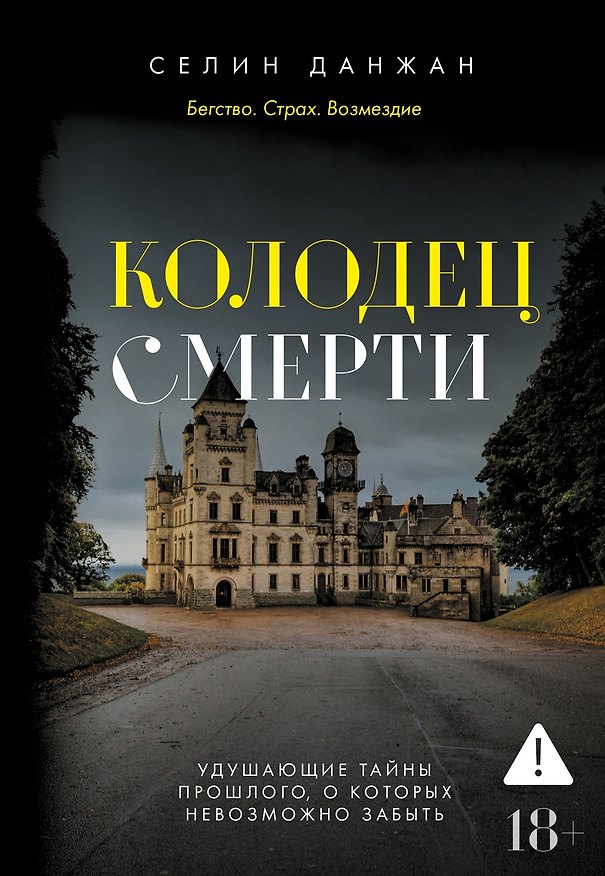 Книга Колодец Смерти (Селин Данжан) — 1