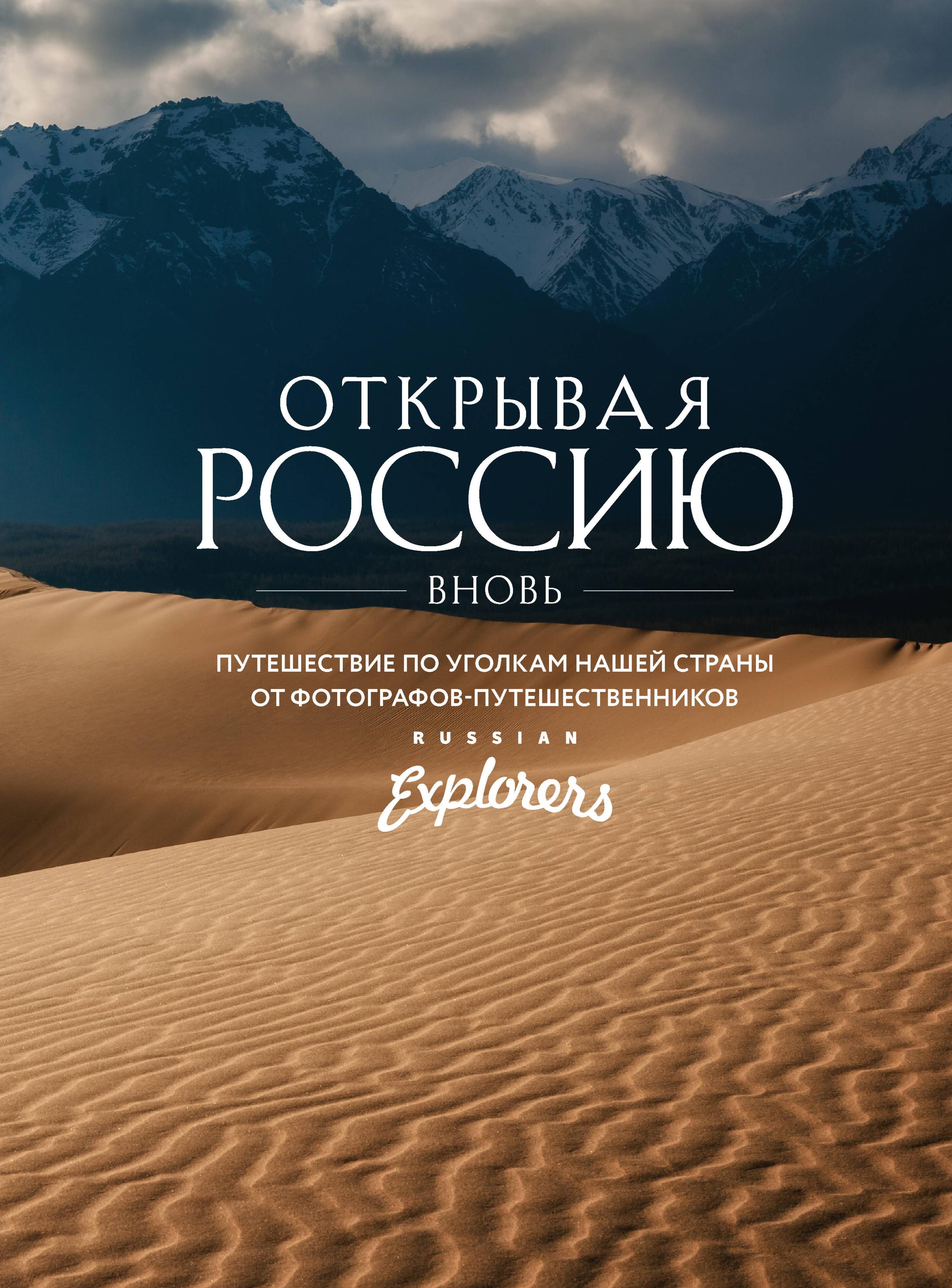 Открывая Россию вновь. Путешествие по разным уголкам нашей страны от фотографов-путешественников Russian Explorers