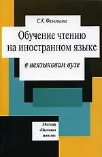 Обучение чтению на иностранном языке в неязыковом вузе