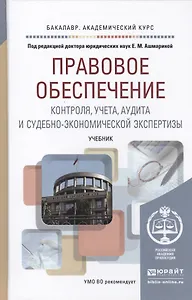 Правовое обеспечение контроля, учета, аудита и судебно-экономической экспертизы: учебник для академического бакалавриата