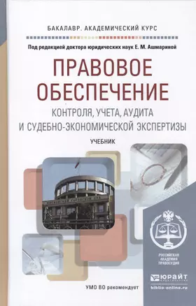 Правовое обеспечение контроля, учета, аудита и судебно-экономической экспертизы: учебник для академического бакалавриата — 2448721 — 1