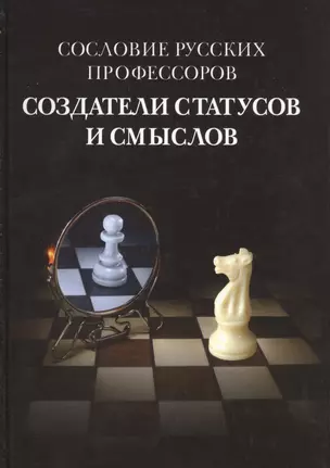 Сословие русских профессоров Создатели статусов и смыслов (Вишленкова) — 2531046 — 1