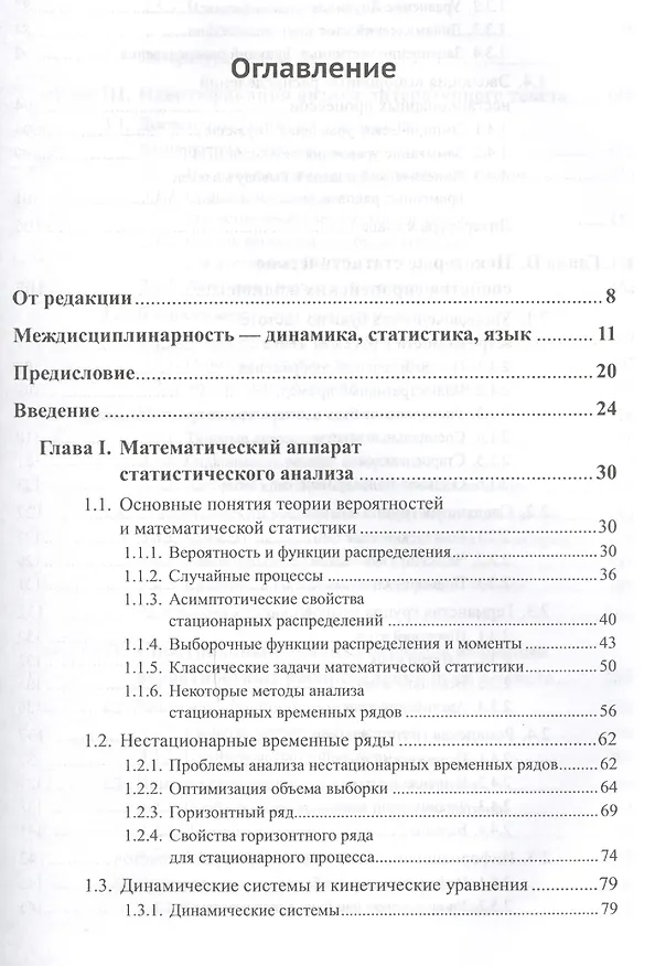 Книга Методы статистического анализа литературных текстов. № 54. Стереотипное издание (Юрий Орлов, Константин Осминин) — 2