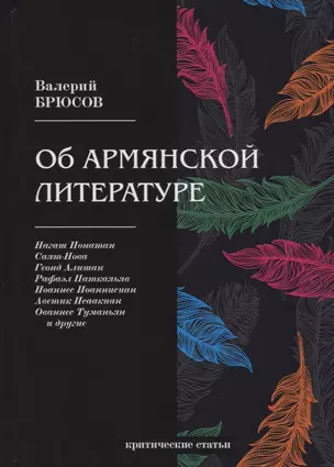 Об армянской литературе. Брюсов В. — 2694435 — 1