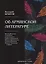 Об армянской литературе. Брюсов В. — 2694435 — 1