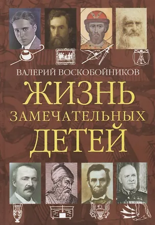 Книга Жизнь замечательных детей. Книга четвертая (Валерий Воскобойников)