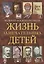 Жизнь замечательных детей. Книга четвертая — 2697120 — 1