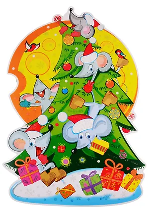 Книга Плакат вырубной "Мышата на елке" ()