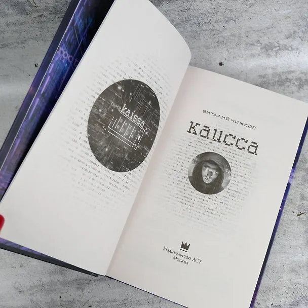 Книга Каисса (Виталий Чижков) — 8