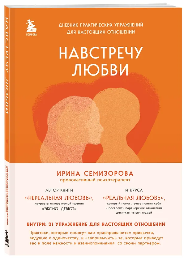 Книга Навстречу любви. Дневник практических упражнений для настоящих отношений (Ирина Семизорова) — 5