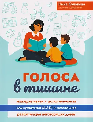 Книга Голоса в тишине: альтернативная и дополнительная коммуникация (АДК) и ментальная реабилитация неговорящих детей (Нина Кулькова)