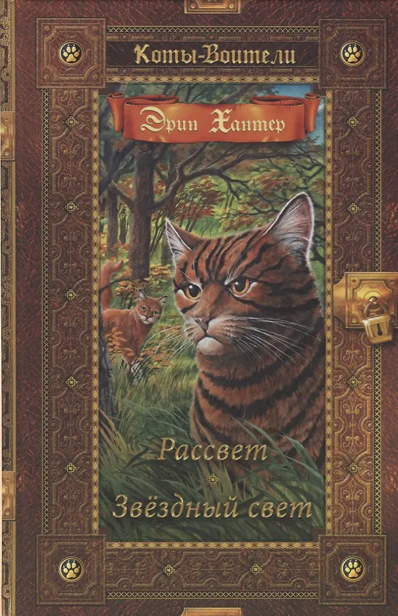 Книга Коты-воители. Золотая коллекция. Рассвет. Звездный свет. (Эрин Хантер) — 1
