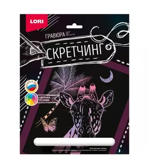 Набор для творчества LORI. Скретчинг. Гравюра. Животные "Жираф" — 2963648 — 1