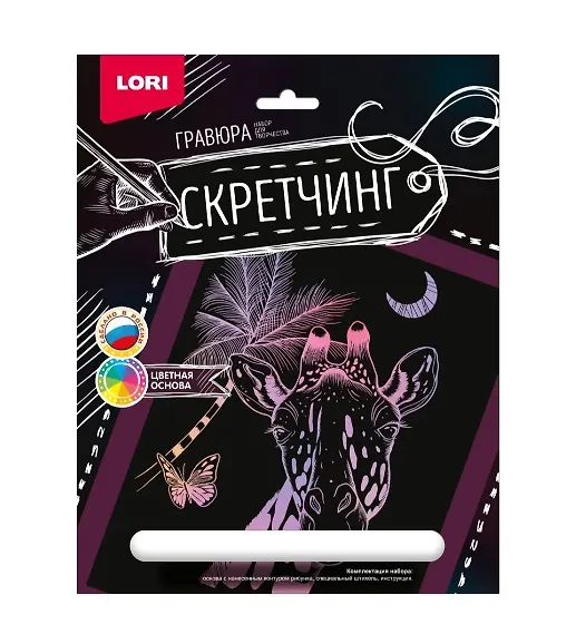 Набор для творчества Lori. Скретчинг. Гравюра «Животные. Жираф» 2963648 — 1